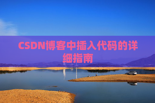 CSDN博客中插入代码的详细指南
