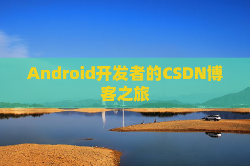 Android开发者的CSDN博客之旅