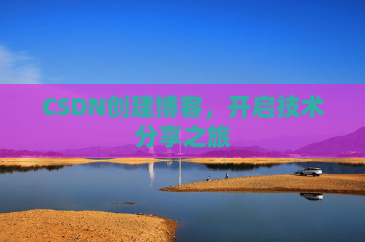 CSDN创建博客，开启技术分享之旅